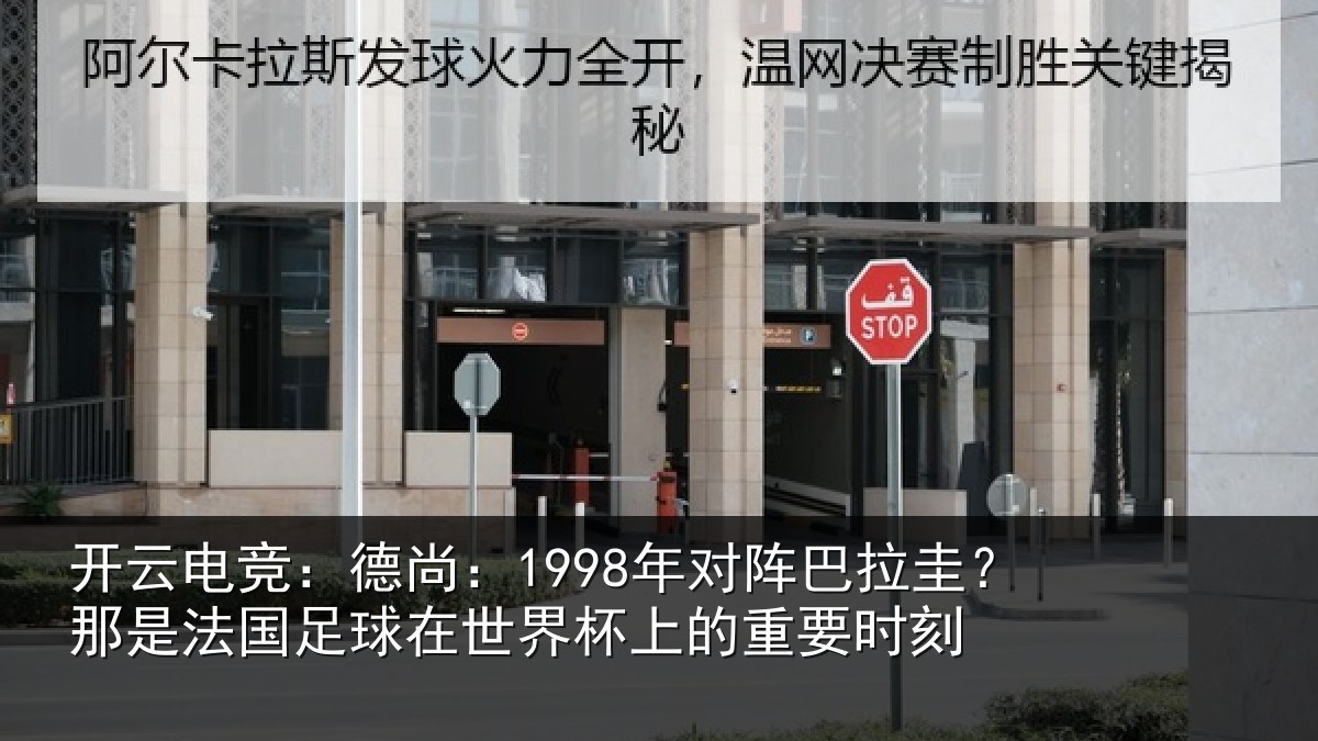 开云电竞:德尚相关情况法国相关情况重要时刻