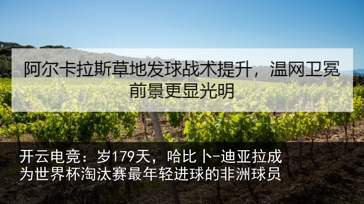 开云电竞：岁天相关情况世界杯淘汰赛最年相关情况