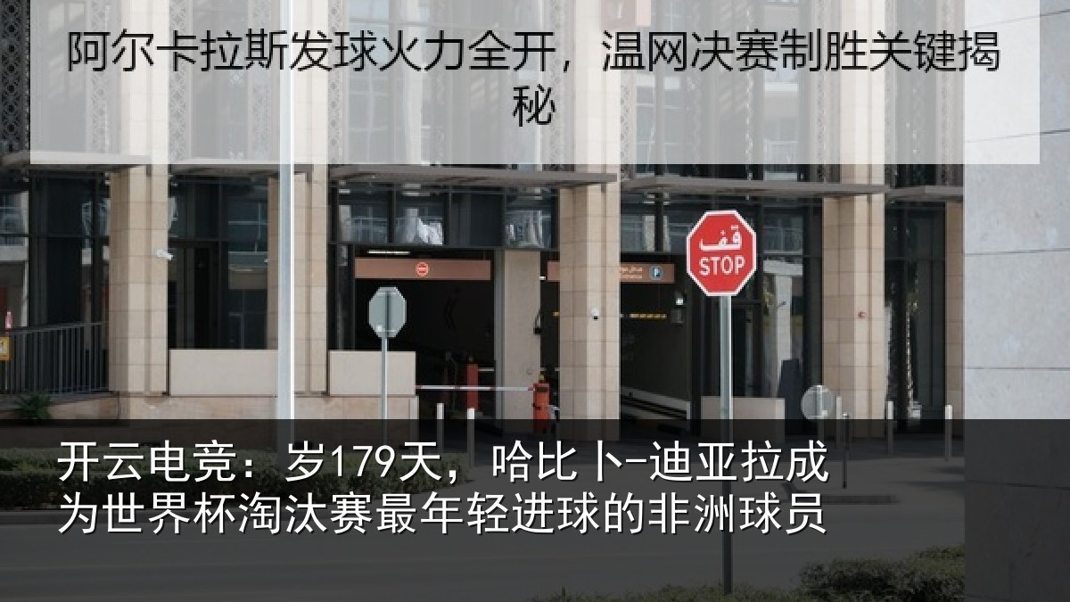 开云电竞：岁天相关情况世界杯淘汰赛最年相关情况