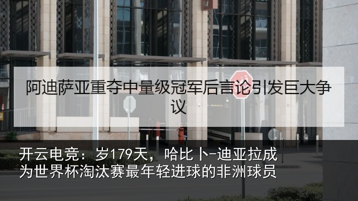 开云电竞：岁179天，哈比卜-迪亚拉成为世界杯淘汰赛最年轻进球的非洲球员