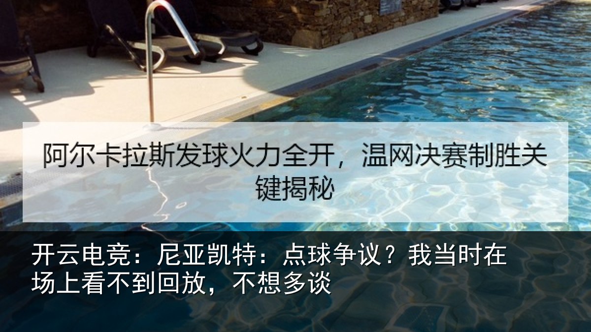 开云电竞:尼亚凯特:点球争议?我当时在场上看不到回放,不想多谈