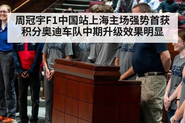 周冠宇F1中国站上海主场强势首获积分奥迪车队中期升级效果明显