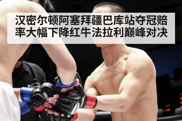 汉密尔顿阿塞拜疆巴库站夺冠赔率大幅下降红牛法拉利巅峰对决