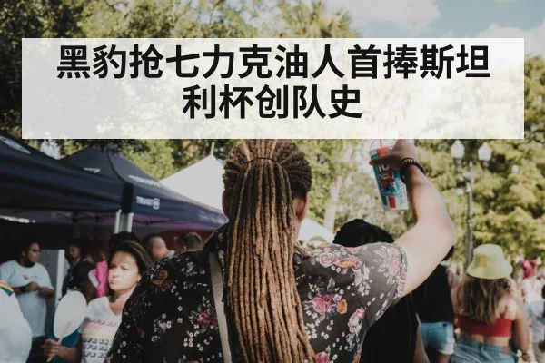 黑豹抢七力克油人首捧斯坦利杯创队史
