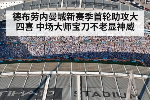 德布劳内曼城新赛季首轮助攻大四喜 中场大师宝刀不老显神威