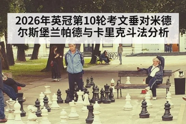 2026年英冠第10轮考文垂对米德尔斯堡兰帕德与卡里克斗法分析