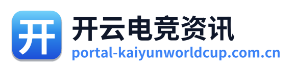 开云电竞资讯